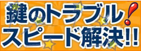 鍵のスピード解決!
