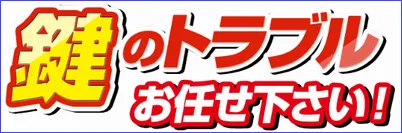 鍵のプロがトラブル解決